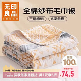 无印良品A类100%纯棉三层纱毛巾被薄毛毯四季空调被儿童午睡盖毯110*150cm