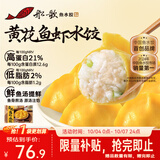船歌鱼水饺高蛋白黄花鱼虾水饺880g(40只)儿童早餐生鲜速食速冻饺子