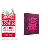 【自营包邮】变量8 颜值时代 罗振宇时间的朋友跨年演讲 预测之书系列（著名经济学者何帆年度力作/美是新的生活姿态，也是新的竞争优势）