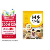 2026年 同步字帖八年级上册 配合初中语文课本同步使用 读读写写 描红临写 练字帖每日一练 培养书写习惯
