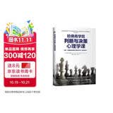 哈佛商学院判断与决策心理学课：查理·芒格推崇的误判心理解决方案（原书第8版）