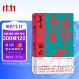 锦衣（莫言唱着写出来的新书！读着读着就忍不住唱出声！公鸡化人，亦真亦幻。锦衣夜行，警世传奇）