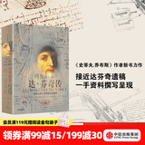 中信出版 列奥纳多 达芬奇传 从凡人到天才的创造力密码 樊登读书会 罗辑思维 罗振宇推荐 中信出版社图书