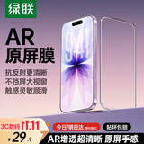 绿联【AR增透膜SE】适用苹果17/16Pro钢化膜iPhone17手机膜高清抗反光全屏覆盖防摔防指纹保护膜