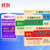 荣恒【人教版】新版黄冈全优达标卷四年级下册语文数学英语全3册人教版试卷测试卷小学同步练习册专项训练单元题下册
