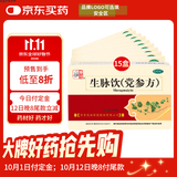 【15盒装】仲景 生脉饮(党参方)10ml*10支/盒 益气 养阴生津 气阴两亏 心悸气短 自汗（0防腐剂）