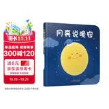 乐悠悠亲子图画书系列：月亮说晚安 新版六一儿童节礼物女孩男孩 早教启蒙