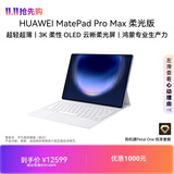 HUAWEI MatePad Pro Max 柔光版 凝光工艺 13.2英寸华为平板电脑办公创作平板20GB+1TB 凝光蓝 键盘套装