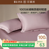 百丽丝水星家纺出品纯棉对枕套100支长绒棉枕套 四季纯色双人全棉枕巾