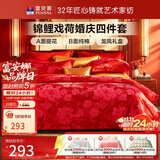 富安娜婚庆四件套锦鲤牡丹大提花中式大红结婚套件 陪嫁送礼1.8m床