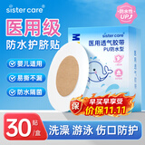 sister care婴儿防水护脐贴宝宝新生儿肚脐贴儿童洗澡游泳泡澡透气护理贴30贴