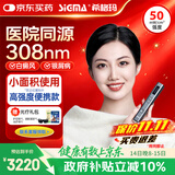 希格玛（SIGMA）308nm白癜风治疗仪医用级紫外线光疗仪银屑病医院同款SQ308PCHFD