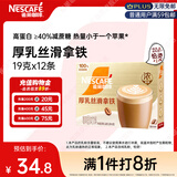 雀巢（Nestle）咖啡浓系列厚乳丝滑拿铁速溶咖啡三合一减蔗糖冲调饮品19g*12条
