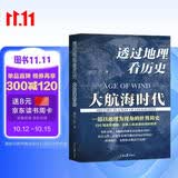 透过地理看历史-大航海时代 以地理视角理清人类大历史的先行之作，以海量地图为中国读者量身打造的简明世界史