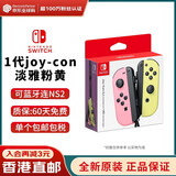任天堂（Nintendo） Switch2/1配件 Pro限定手柄/joycon左右手柄 官方全新原装 joy-con 左淡雅粉/右淡雅黄-NS1