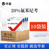 华畜兽药氟苯尼考粉兽用猪鸡鸭鹅呼吸道病感冒浆膜炎肠炎药 10袋【扫码溯源】