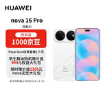 华为 nova 16 Pro 时代少年团同款 256GB 天际白 后置2亿红枫影像 麒麟9010S芯片 【赠话费券】