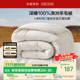 水星家纺被子100%澳洲羊毛被芯春秋被宿舍四季被单人被褥150x210cm约3.8斤