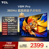 TCL电视 65V8M Pro 65英寸 360Hz超高刷 量子点高色域 WiFi6 能效补贴 电视2026新款
