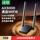 绿联USB无线网卡WiFi6千兆 WiFi接收器AX3000双频5G网卡 台式机专用笔记本无线网接收器外置增益天线