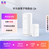 华为凌霄子母路由 Q6（1母1子套装） AX3000Mbps 千兆路由器 全屋WiFi 6+  电力线版 