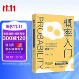 概率入门：在不确定的世界作出理性选择的83个知识