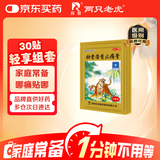 羚锐两只老虎 壮骨麝香止痛膏10贴*3袋 祛风湿 活血止痛 用于风湿关节痛 肌肉痛 扭伤 膏药贴