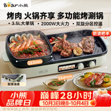 小熊（Bear）烤涮一体两用锅 烤肉锅电烤盘家用电烧烤炉火锅烤肉一体多功能电烤炉2000W分区控温 E20V1配接油盒