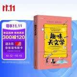 趣味天文学：趣味科学系列（深受全世界青少年喜爱。） 