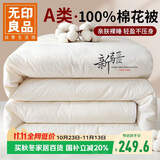 无印良品100%新疆纯棉花被子冬天被芯秋冬季棉被芯 加厚8斤 200*230cm