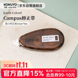 国誉（KOKUYO）Earth Colors Campus学生原纸色替芯式修正带5mm×8m内芯纠错涂改带本体  棕色 1个 WSG-TWGT3508S