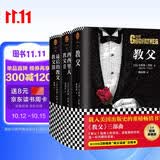 教父三部曲精装典藏版（《教父》是男人的哲学，是智慧的总和，是一切问题的答案）（套装共3册） 小说