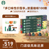 星巴克（Starbucks）胶囊咖啡大促福利精选10条共100颗 适配Nespresso胶囊机5.2g×100