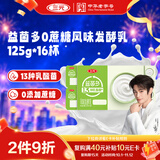 三元益菌多0蔗糖风味发酵乳125g*16杯 13种乳酸菌