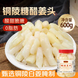 鲜窝窝 糖醋嫩姜头600g 安徽铜陵白姜醋泡姜芽腌制生姜仔下饭菜泡菜特产