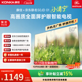康佳京东联名款 京东OS开机无广告电视50JD01系列 50英寸足球季专属平板电视机一级能效 50E8S