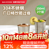 美厨（MAXCOOK）304不锈钢水杯 啤酒杯防摔果汁杯冷饮杯泡茶口杯350ml*2个MCB3765