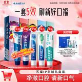 云南白药牙膏护龈清新口气祛渍亮白5效护口成人牙膏五福礼盒套装5支500g