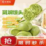 广州酒家斑斓馒头360g*2袋24个早餐半成品生鲜速食轻食代餐 生鲜面点夜宵