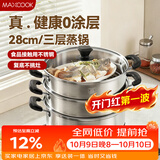 美厨（MAXCOOK）三层蒸锅28CM 不锈钢蒸锅加厚复底蒸煮两用 燃气电磁炉通用