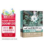 中文版CorelDRAW 2020从入门到精通（微课视频全彩版）哪吒动画使用软件cdr建模渲染书籍 cdr教程cdr书籍cdr新手入门必选