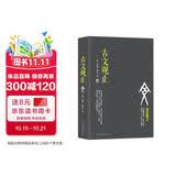 古文观止（无障碍阅读，全本注释 被誉为“古人的语文教材”）