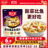 好人家老坛酸菜鱼调料220g   酸菜鱼包一料多用可做1斤鱼