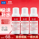 协和维生素e保湿喷雾100ml*3便捷装清爽型补水嫩肤滋润肌肤不油腻定妆