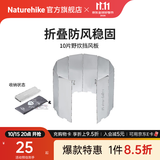 Naturehike挪客铝合金挡风板户外露营徒步野餐折叠屏风式炉火炉具防风板超轻 10片挡风板