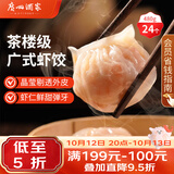 广州酒家虾饺480g 24只 水晶虾饺皇饺子生鲜速食早餐半成品广式早茶预制菜