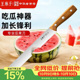 王麻子西瓜水果刀 专业商用加长切瓜果专用刀 家用切面包哈密瓜削皮刀