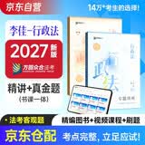 众合法考2027司法考试全套教材专题讲座精讲卷+真金题李佳行政法2本套国家法律职业资格考试客观题全套资料李佳行政法法考2025方圆众合书课一体赠视频课背诵卷真题京东众合