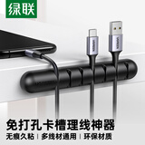 绿联桌面理线器 充电线数据线卡扣固定器 线缆收纳整理收线夹绑线扎线带缠线器 7卡扣黑色1个装