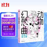 动物幻想曲：全身比到Q版 14位日本一线插画师联合创作47类兽人角色 动态绘制技巧